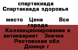 12.1) спартакиада : Спартакиада здоровья  1 место › Цена ­ 49 - Все города Коллекционирование и антиквариат » Значки   . Ростовская обл.,Донецк г.